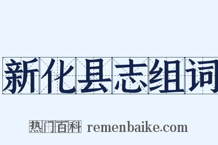 新化县志组词是什么意思的图片